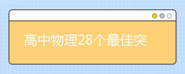 高中物理28個(gè)最佳突破口！解題思路快人一步！