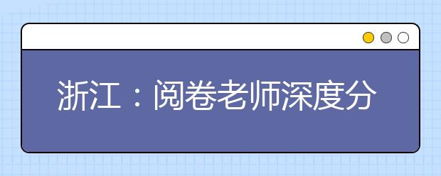 浙江：阅卷老师深度分析2019下半年化学选考加试题特点