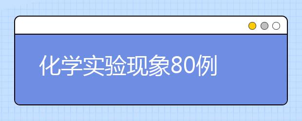 化学实验现象80例