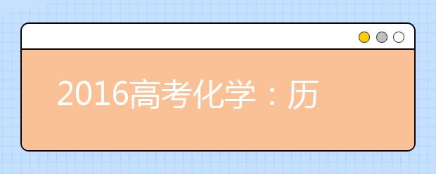 2019高考化学：历年高频考点分题型精析