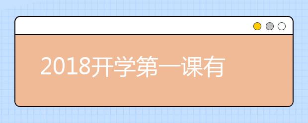 2019開學(xué)第一課有哪些課程 開學(xué)第一課精彩看點(diǎn)匯總