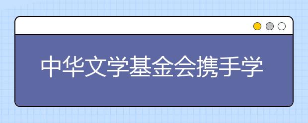 中華文學(xué)基金會(huì)攜手學(xué)而思大語(yǔ)文 共建茅盾青少年文學(xué)院