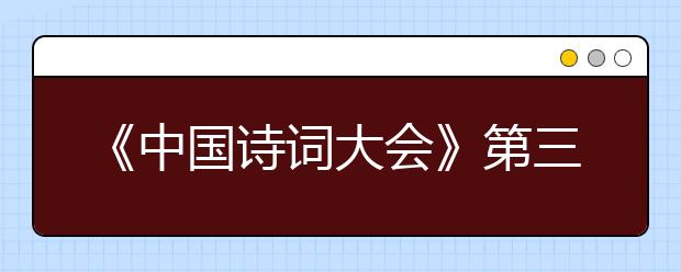 《中国诗词大会》第三季 考题解读