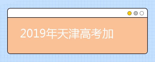 2019年天津高考加分政策规定