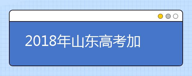 2019年山東高考加分政策 那種情況可享受照顧