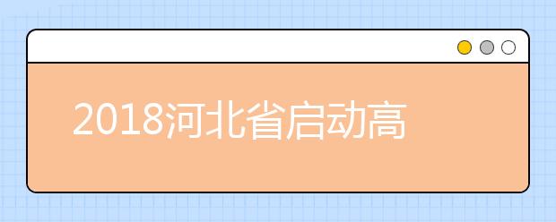 2019河北省启动高考综合改革 未来高考怎么考？