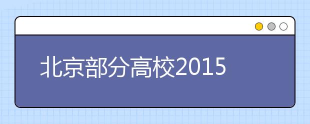 北京部分高校2019年招生推新政