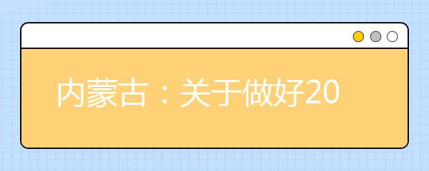 內(nèi)蒙古：關(guān)于做好2021年普通高校招收高水平運(yùn)動(dòng)隊(duì)相關(guān)工作的通知發(fā)布