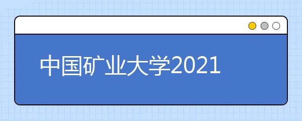 中国矿业大学2021年高校专项“好学计划”招生简章发布