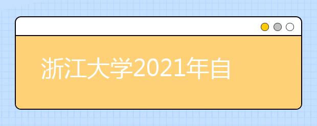 浙江大学2021年自强计划招生简章发布