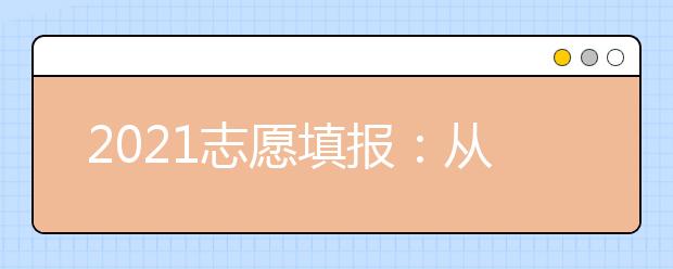 2021志愿填报：从就业因素出发选择大学要考虑哪些方面