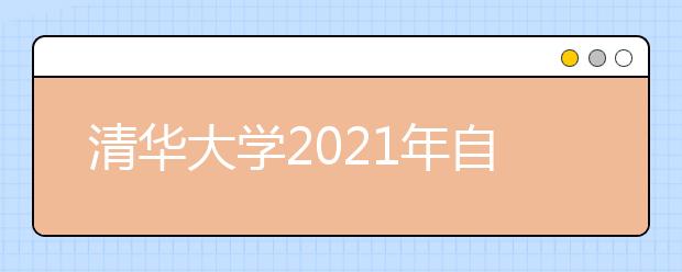 清华大学2021年自强计划招生简章发布