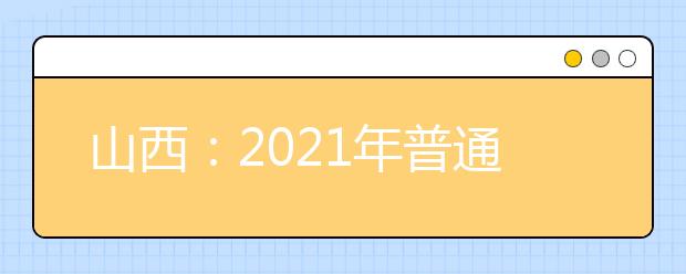 山西：2021年普通高校招生艺术类播音与主持艺术、广播电视编导及戏剧影视文学专业成绩分段统计情况公布