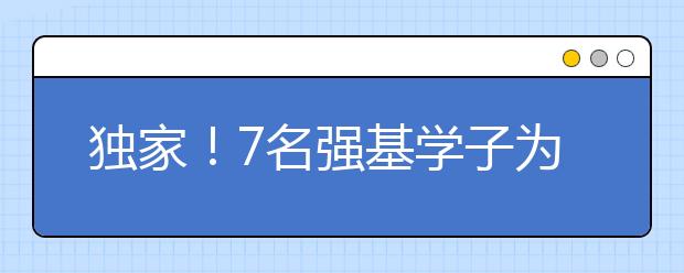 独家！7名强基学子为你分享备考秘籍