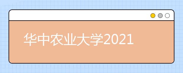 華中農(nóng)業(yè)大學2021年高校專項計劃招生簡章發(fā)布