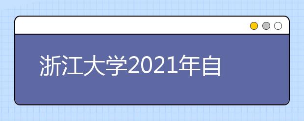 浙江大学2021年自强计划招生简章发布