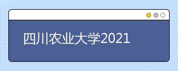 四川农业大学2021年高校专项计划招生简章发布