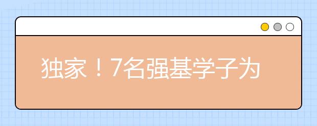 独家！7名强基学子为你分享备考秘籍