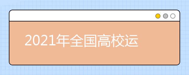 2021年全國(guó)高校運(yùn)動(dòng)訓(xùn)練、武術(shù)與民族傳統(tǒng)體育專業(yè)招生文化考試（天津考點(diǎn)）考試防疫與安全須知