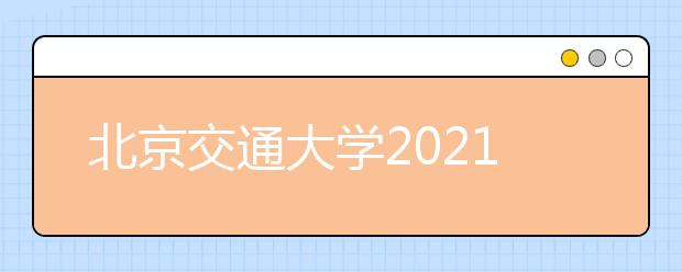 北京交通大学2021年高水平艺术团招生简章