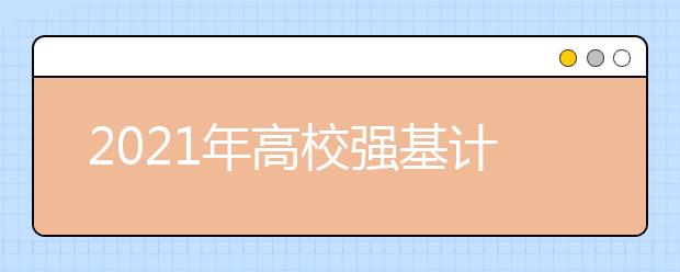 2021年高校强基计划招生简章汇总