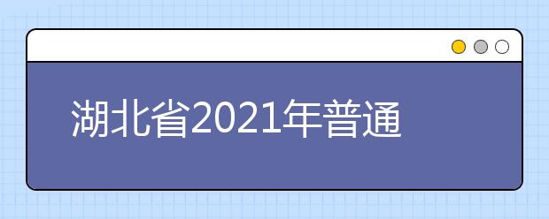 2021年上海市普通高?？荚囌猩鷪竺麊柎? src="https://oss.daxuelu.com/20210414/161839296139599.jpg" >
                        <b>2021年上海市普通高校考試招生報名問答</b>
                         <p class="list_content">1.2021年本市普通高?？荚囌猩鷪竺膸醉?xiàng)考試？根據(jù)《上海市教育委員會關(guān)于做好2021年上海市普通高?？荚囌猩鷪竺ぷ鞯耐ㄖ罚涛瘜W(xué)〔2021〕44號...</p>
                    </a>
                    <i>2021年04月14日 17:36</i>
                </li><li>
                    <a href="/a_175005.html">
                        <img alt=