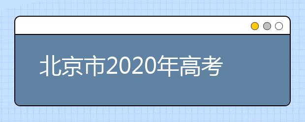 北京市2020年高考時(shí)間安排公布 6月7日-10日舉行