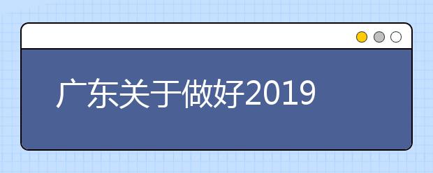 廣東關(guān)于做好2019年普通高校考試招生體檢工作的通知