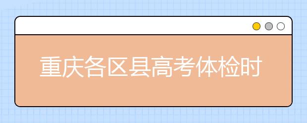 重庆各区县高考体检时间