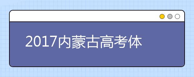 2019内蒙古高考体检时间：3月至4月