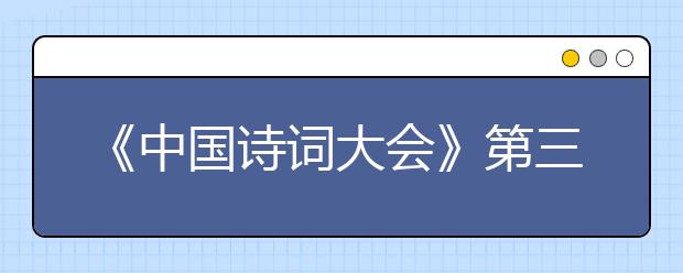 《中國(guó)詩(shī)詞大會(huì)》第三季 考題解讀