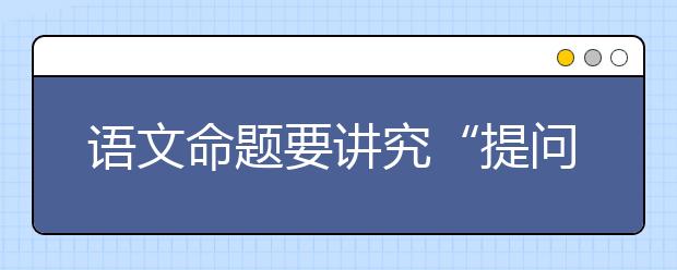 语文命题要讲究“提问的艺术”