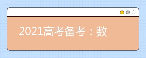 2021高考备考：数学选择4解法省时又提分！