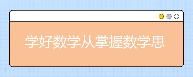 学好数学从掌握数学思想开始 名师教你从这两点开始