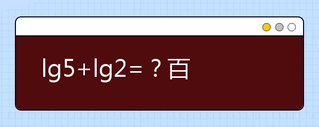 lg5+lg2=？百万英雄压轴题难哭 高中数学所有公式快收藏