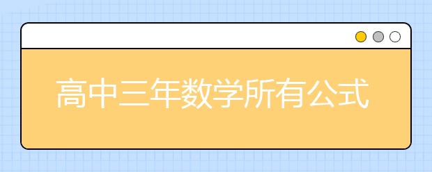 高中三年数学所有公式 值得收藏