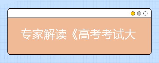 专家解读《高考考试大纲》：数学注重思维能力