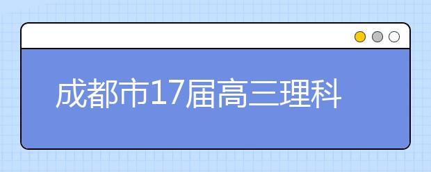 成都市17屆高三理科數(shù)學(xué)三診考試試卷