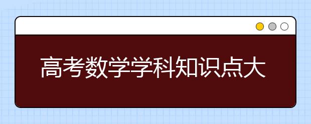 高考数学学科知识点大全