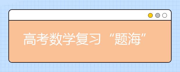 高考数学复习“题海”淘金策略