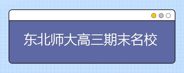 东北师大高三期末名校精品理科数学试卷