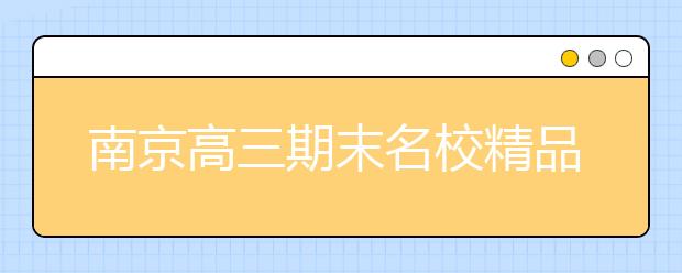 南京高三期末名校精品文科数学试卷