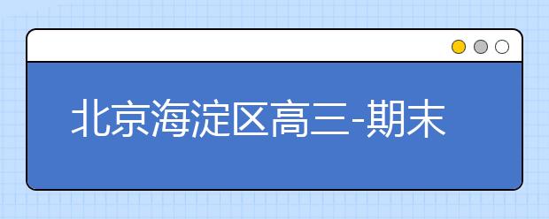 北京海淀区高三-期末名校精品理科数学试卷