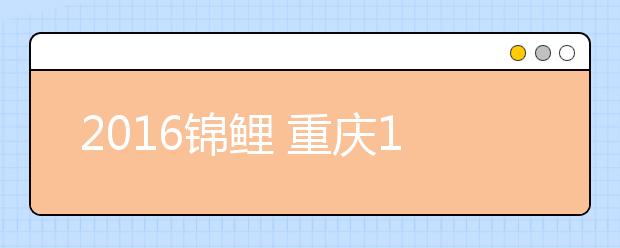 2019锦鲤 重庆18中田其林老师语录：数学是思维的体操