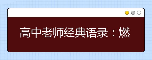 高中老师经典语录：燃起回忆