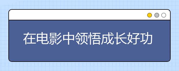 在電影中領(lǐng)悟成長好功夫 第五期“瑞思教育·大咖思享會”開播