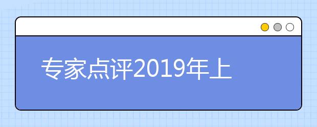 專家點評2019年上海秋考英語試卷