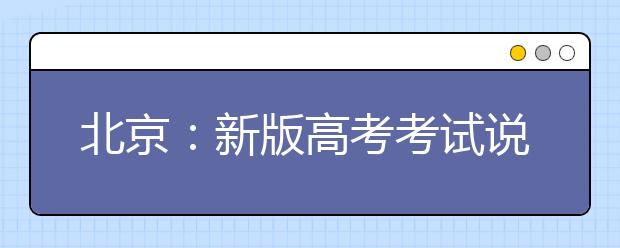 北京：新版高考考試說(shuō)明公布 英語(yǔ)單項(xiàng)填空變語(yǔ)篇填空