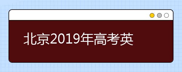 北京2019年高考英語(yǔ)聽(tīng)力第一次考試成績(jī)已發(fā)布