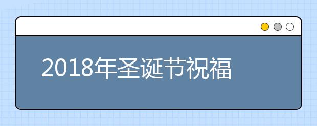 2019年圣诞节祝福汇总（中英双语）